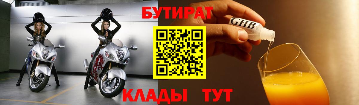 Бутират бутандиол  Вход с VPN  Бутират  Минусинск 