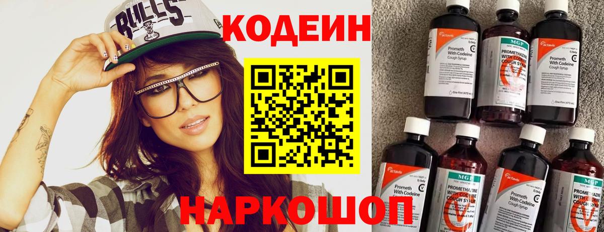 Минусинск  Кодеин Purple Drank  Вход с VPN 