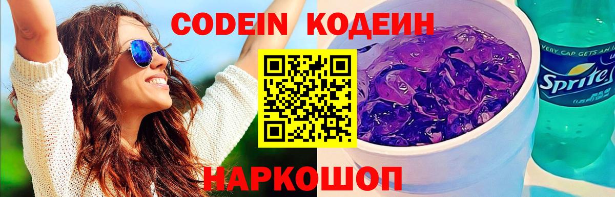 Кодеин Purple Drank Минусинск